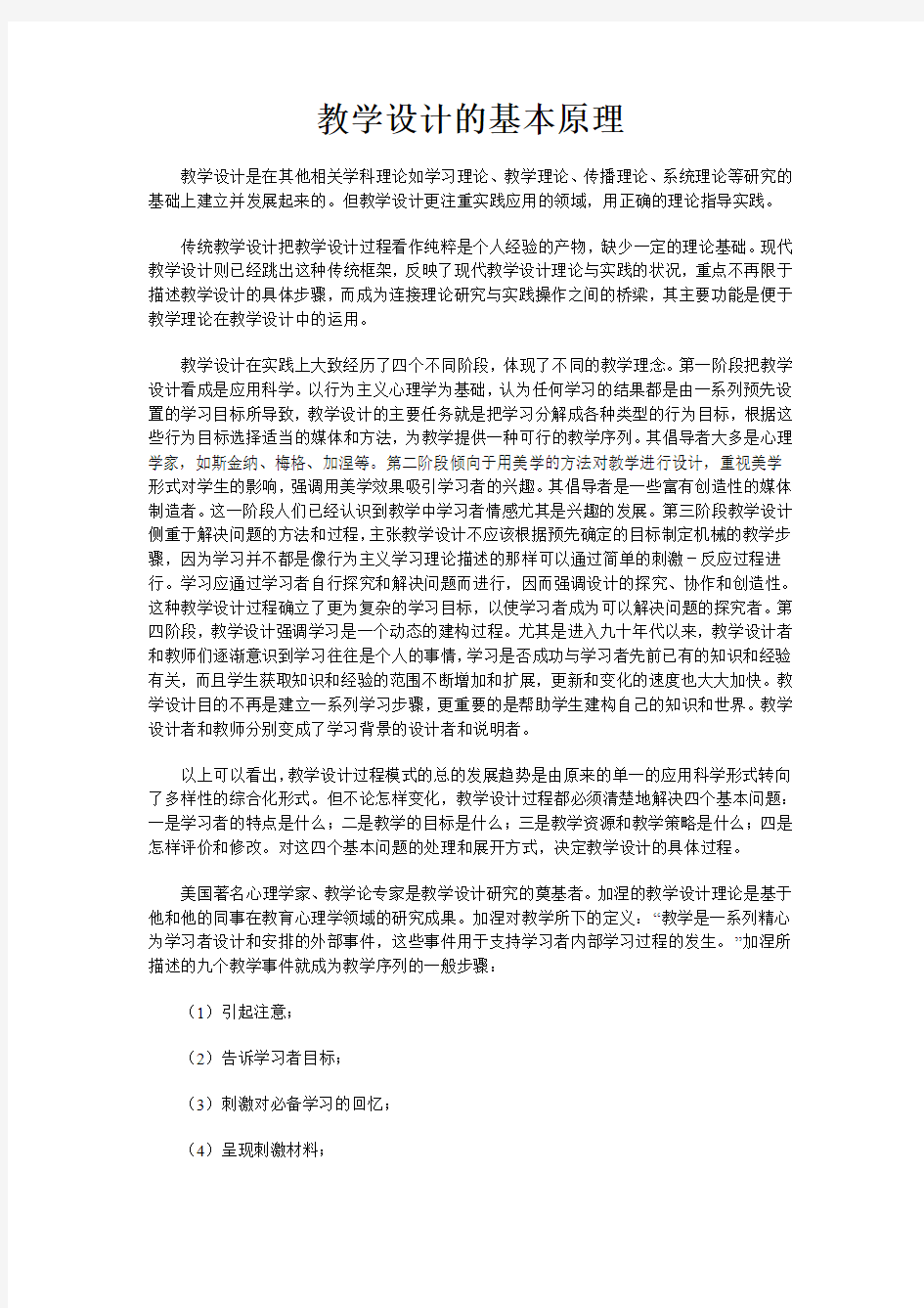 教学设计的基本原理与方法