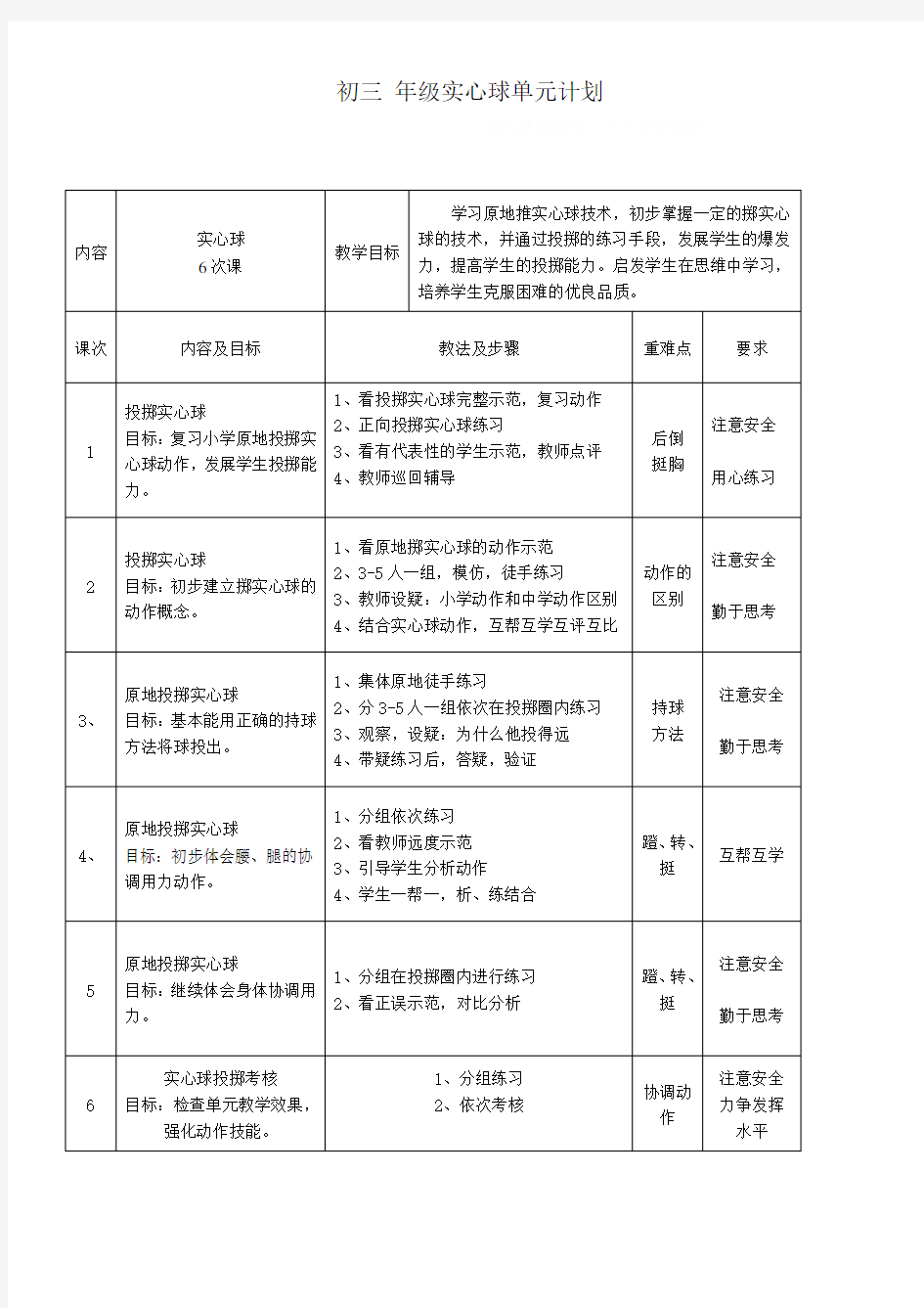 初三年级实心球单元教学计划