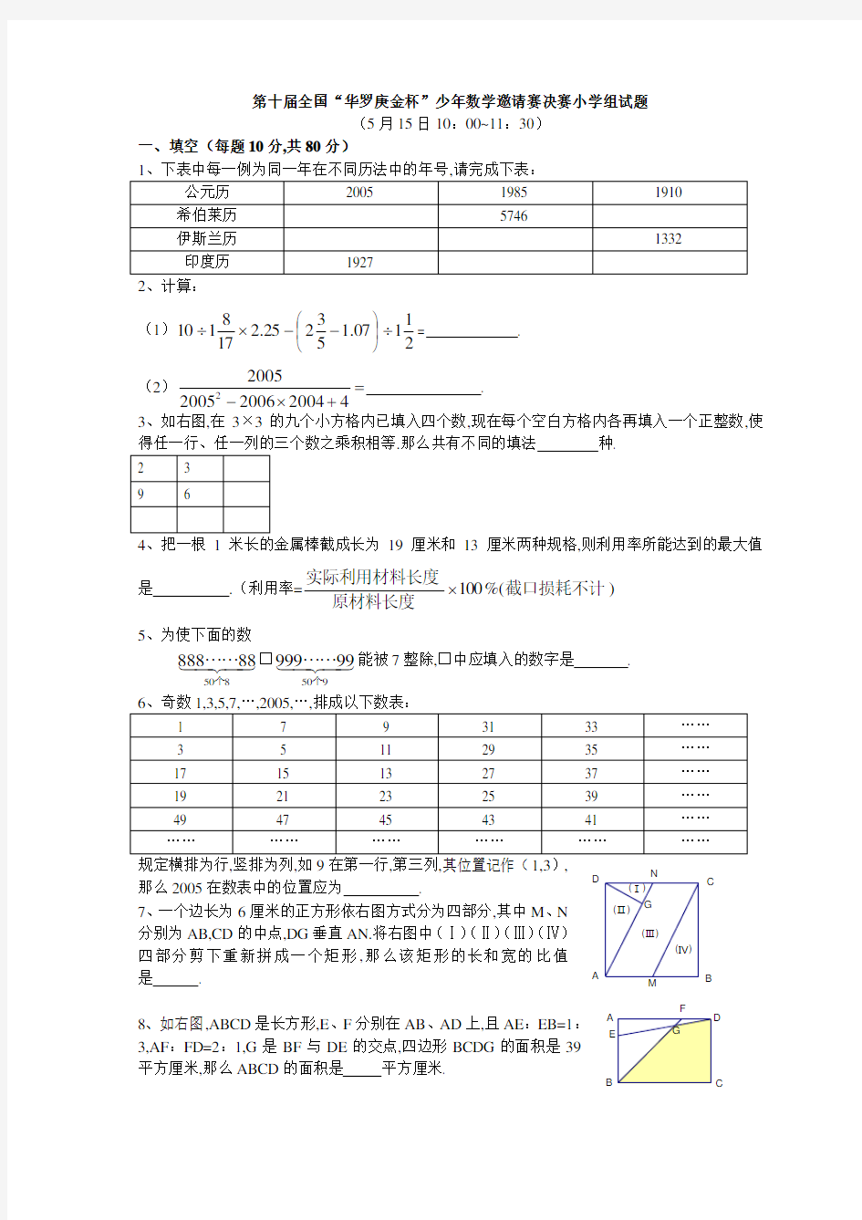 第十届全国“华罗庚金杯”少年数学邀请赛决赛小学组试题