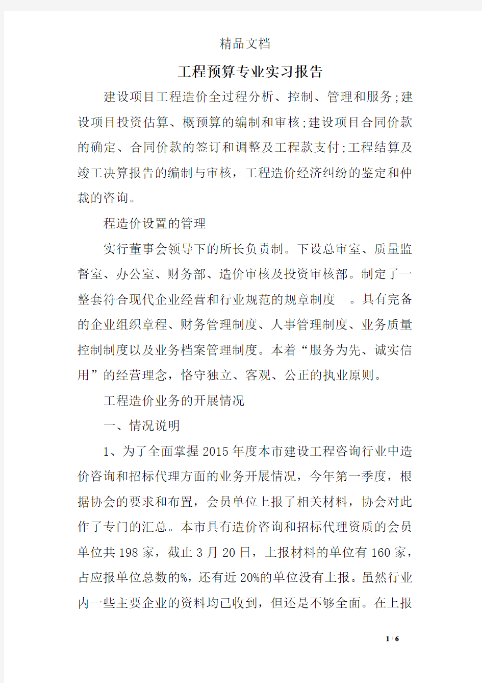 工程预算专业实习报告