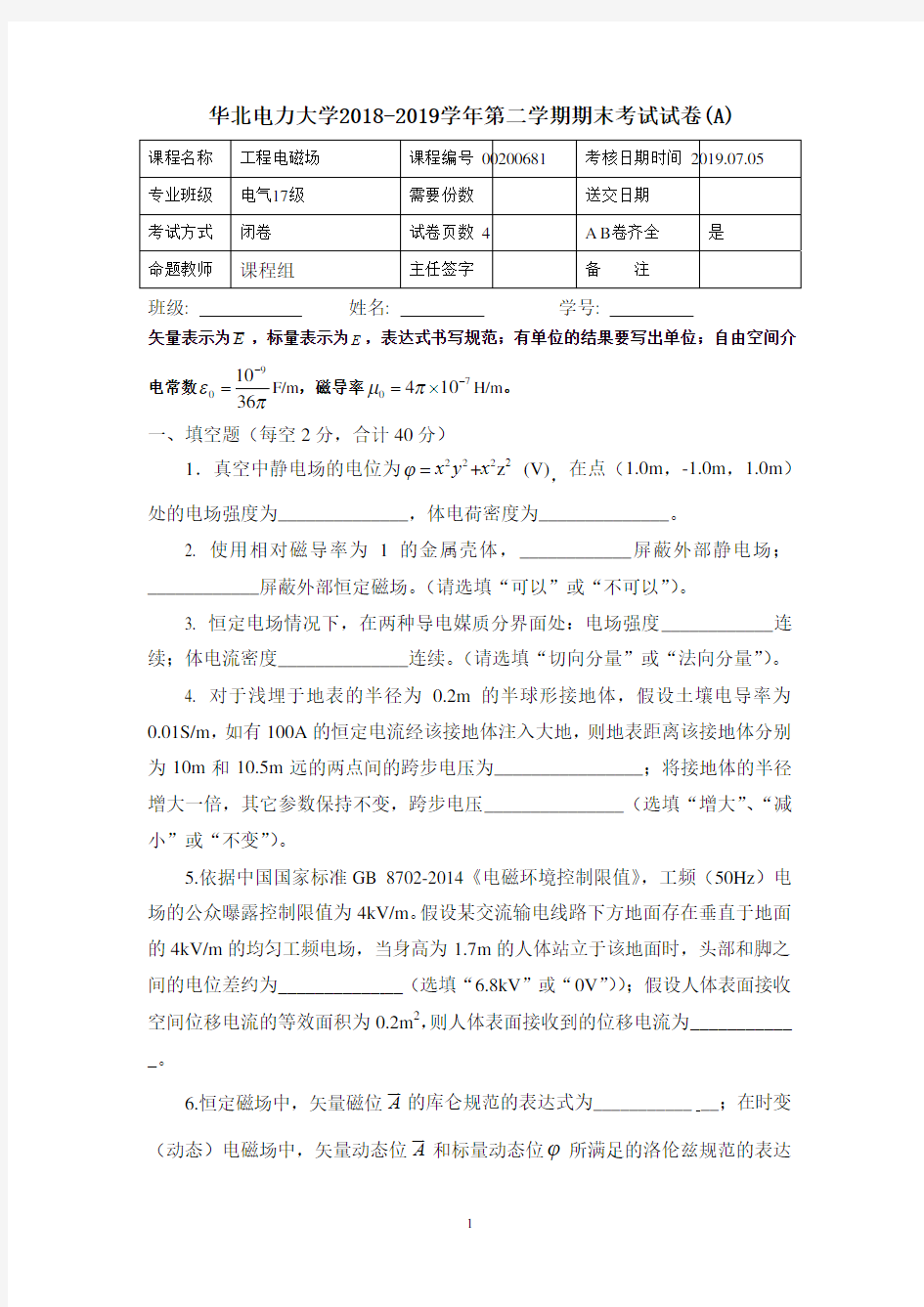 华北电力大学2018-2019第二学期工程电磁场期末试卷及答案