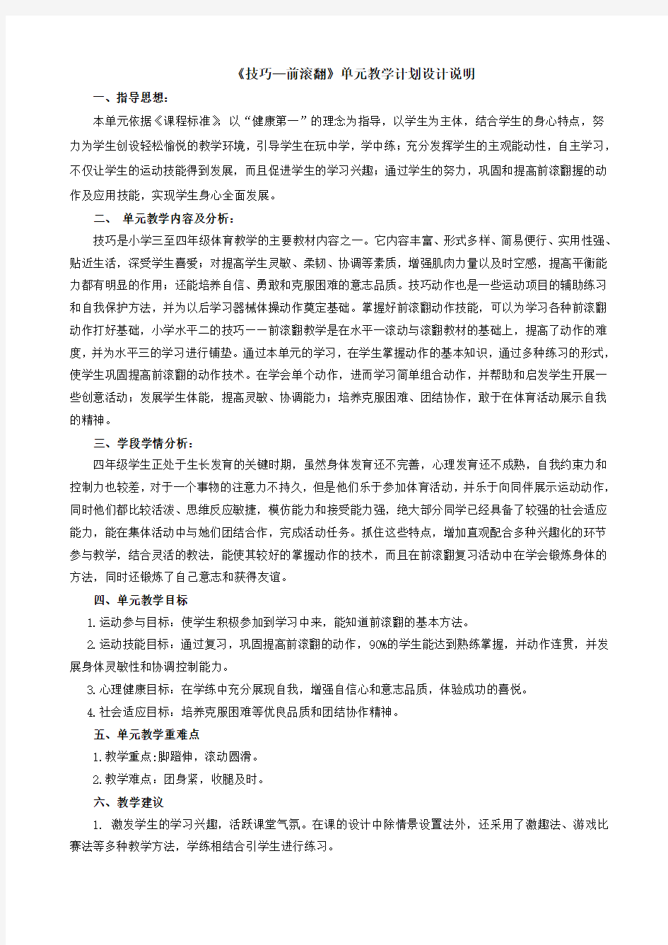 《技巧—前滚翻》单元教学计划和教案