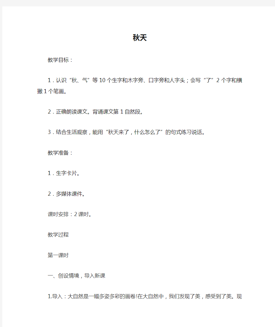 人教版语文一年级上册教案秋天