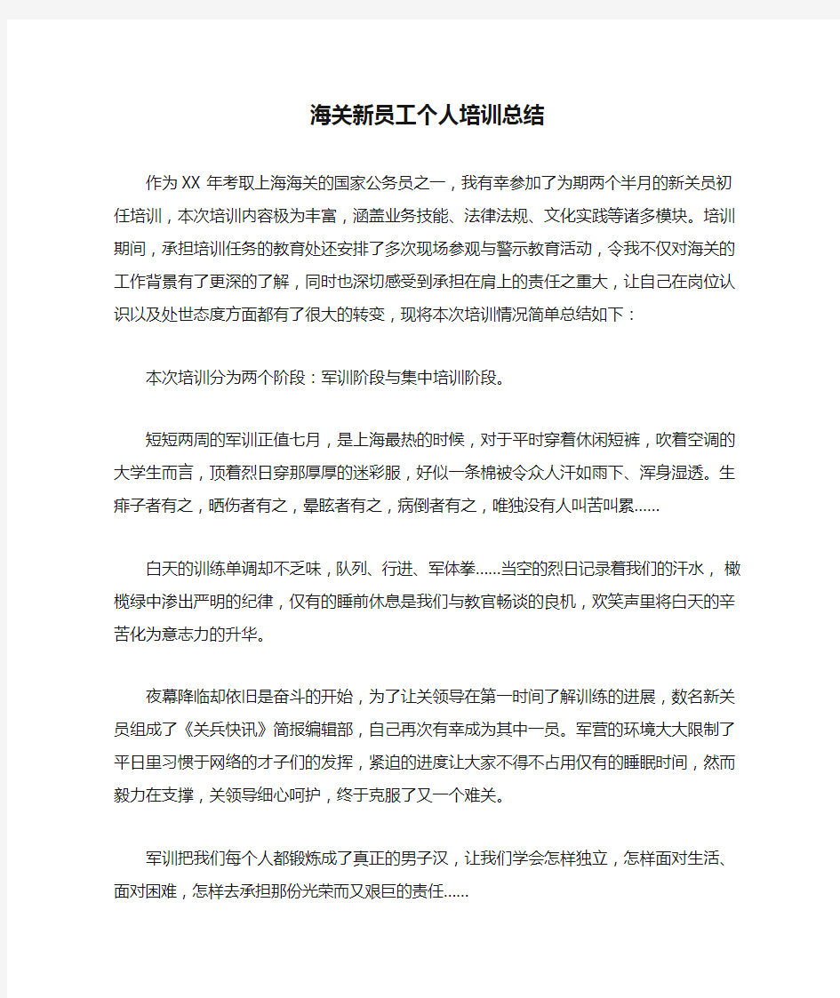 海关新员工个人培训总结精选