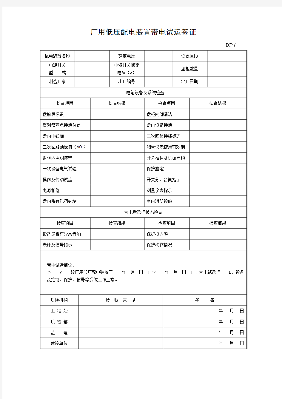 厂用低压配电装置带电试运签证