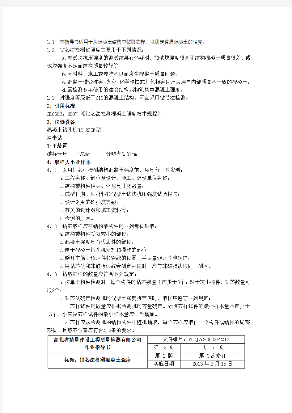 混凝土钻芯法检测