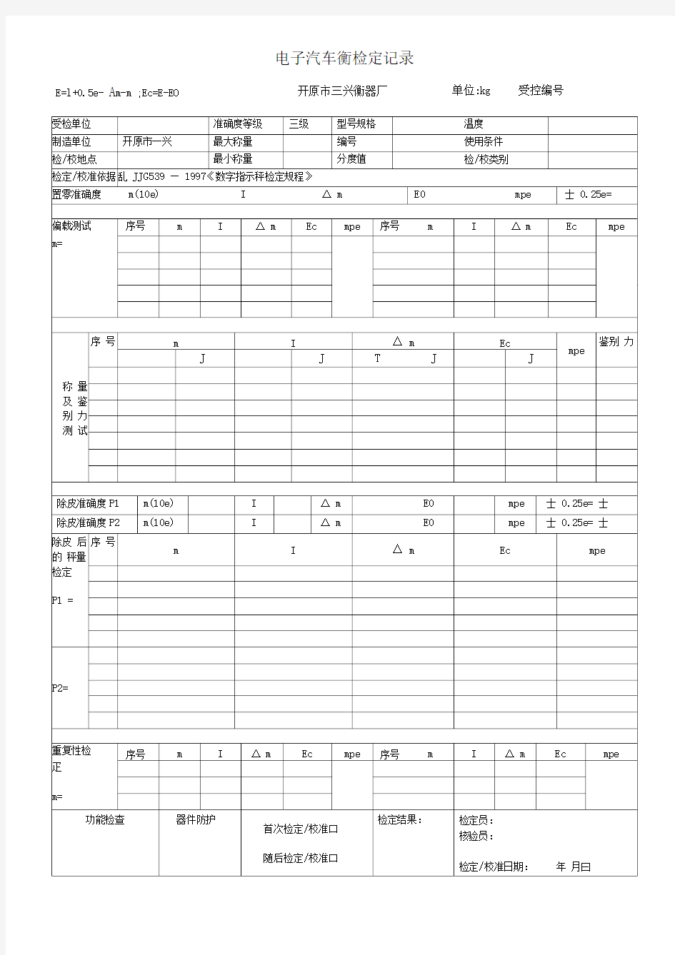 电子汽车衡检定记录