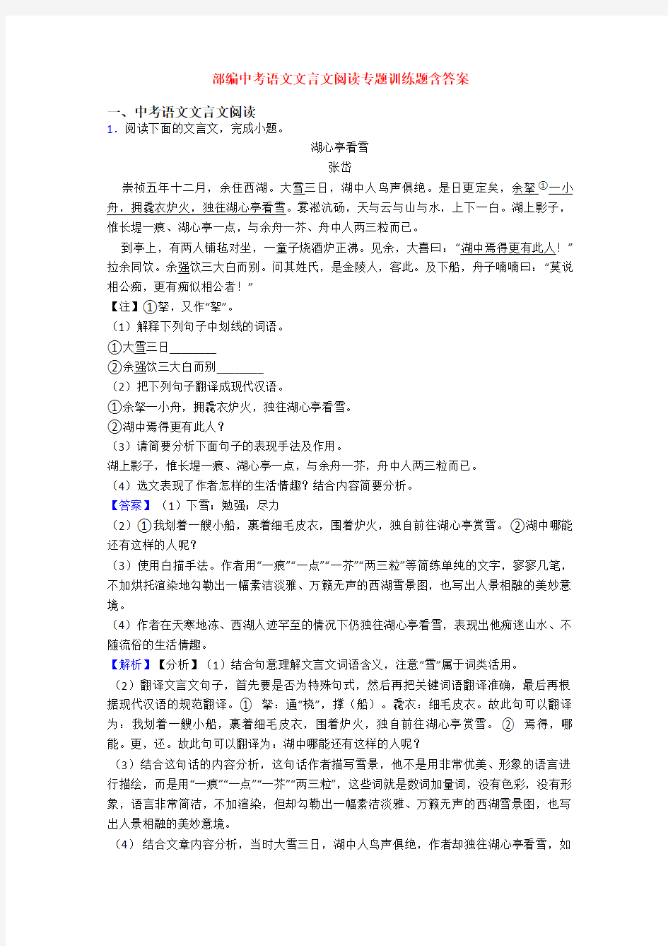 部编中考语文文言文阅读专题训练题含答案