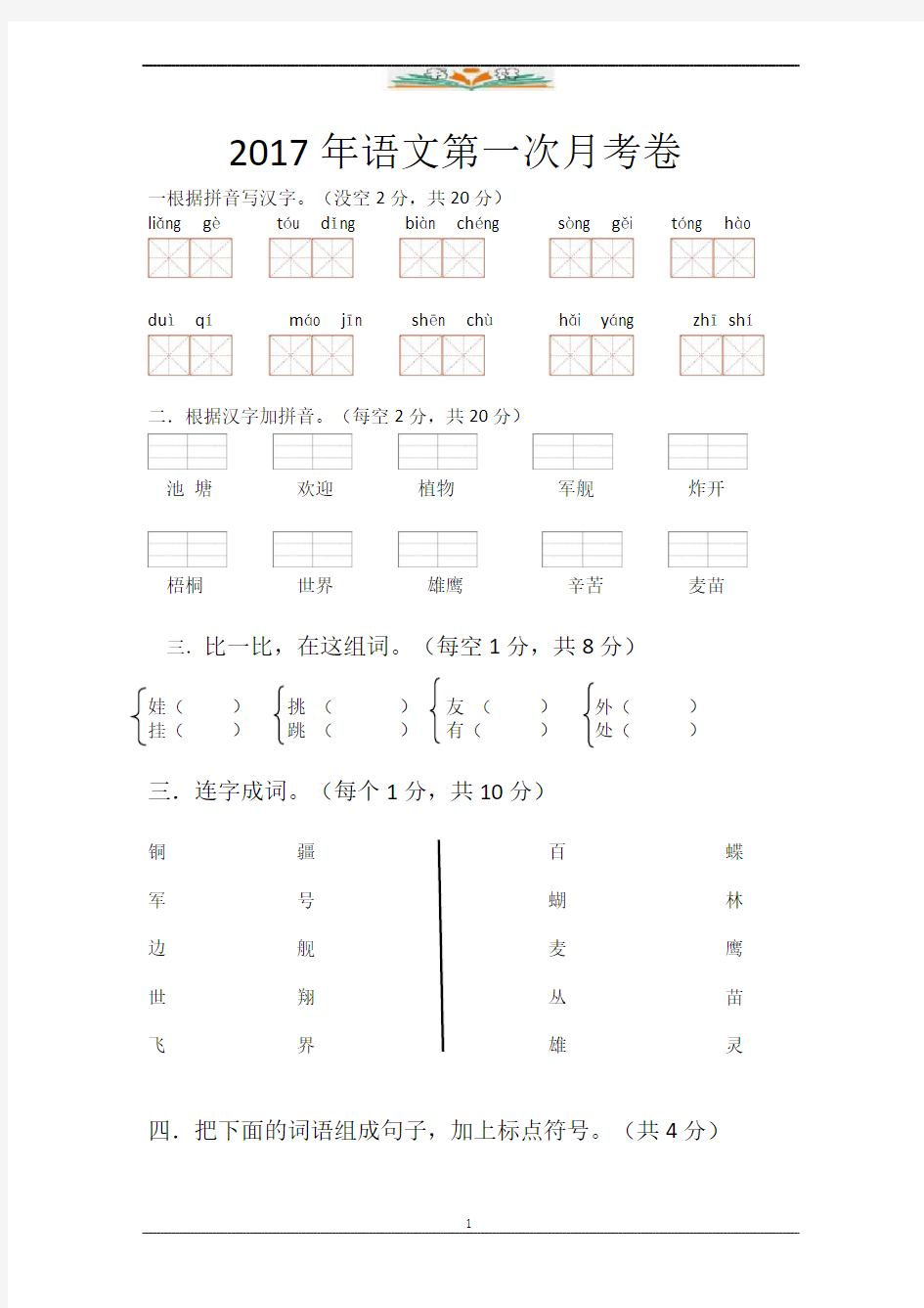 二年级语文第一次月考试卷.doc