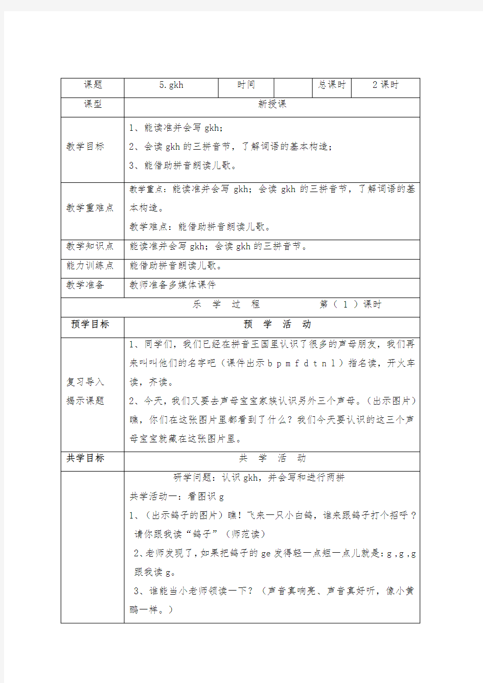 部编版小学语文gkh教案教学设计