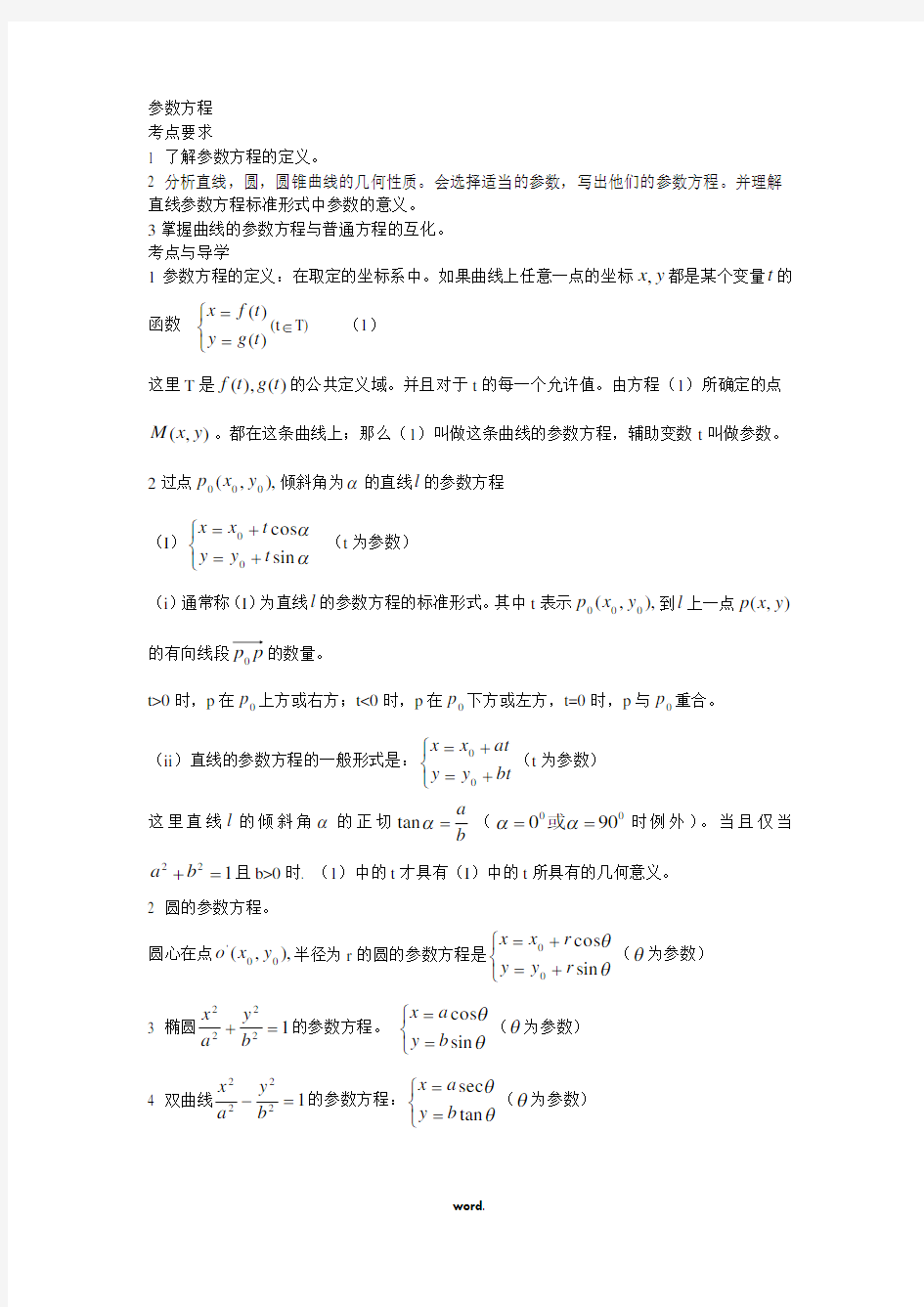 高二数学参数方程(精选.)