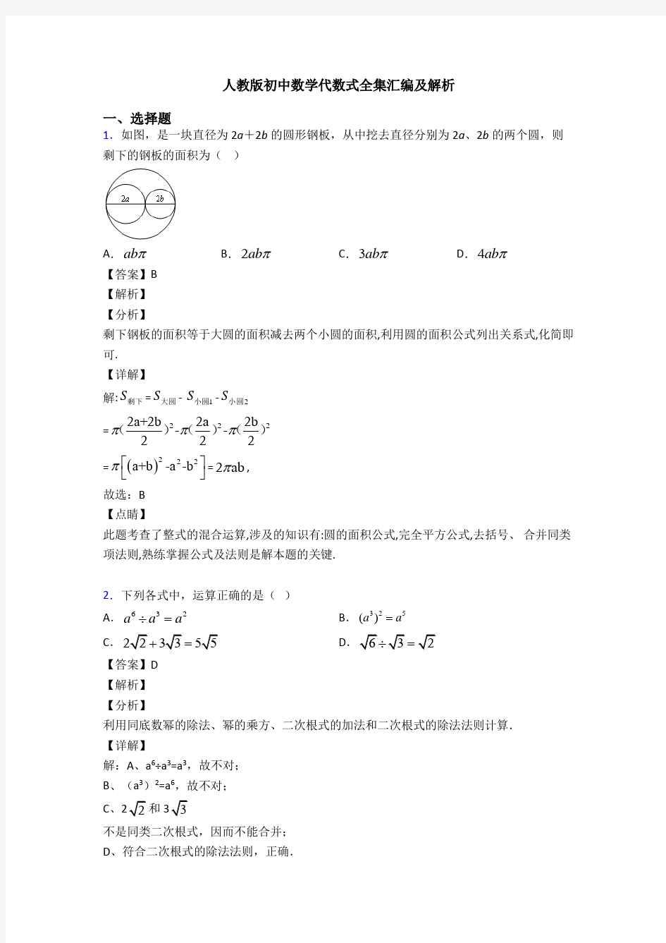 人教版初中数学代数式全集汇编及解析