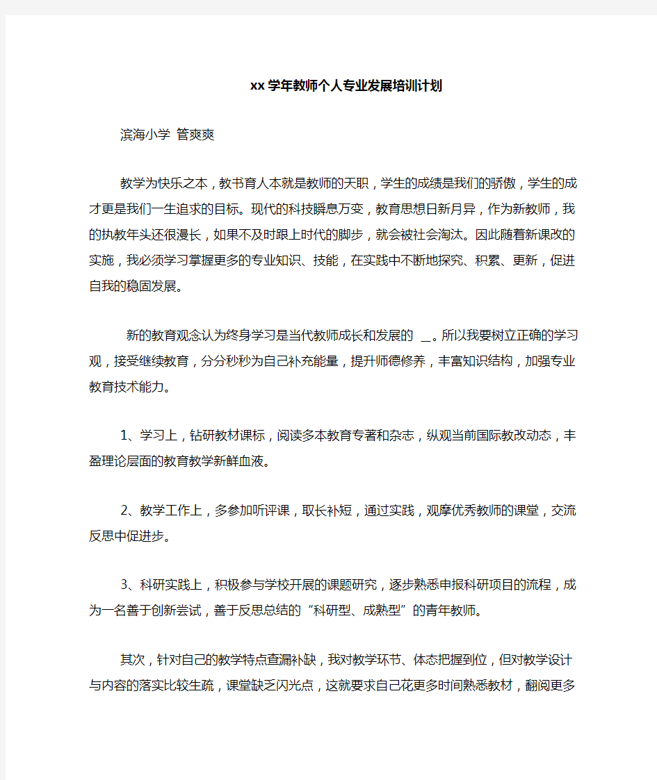 2020学年教师个人专业发展培训计划