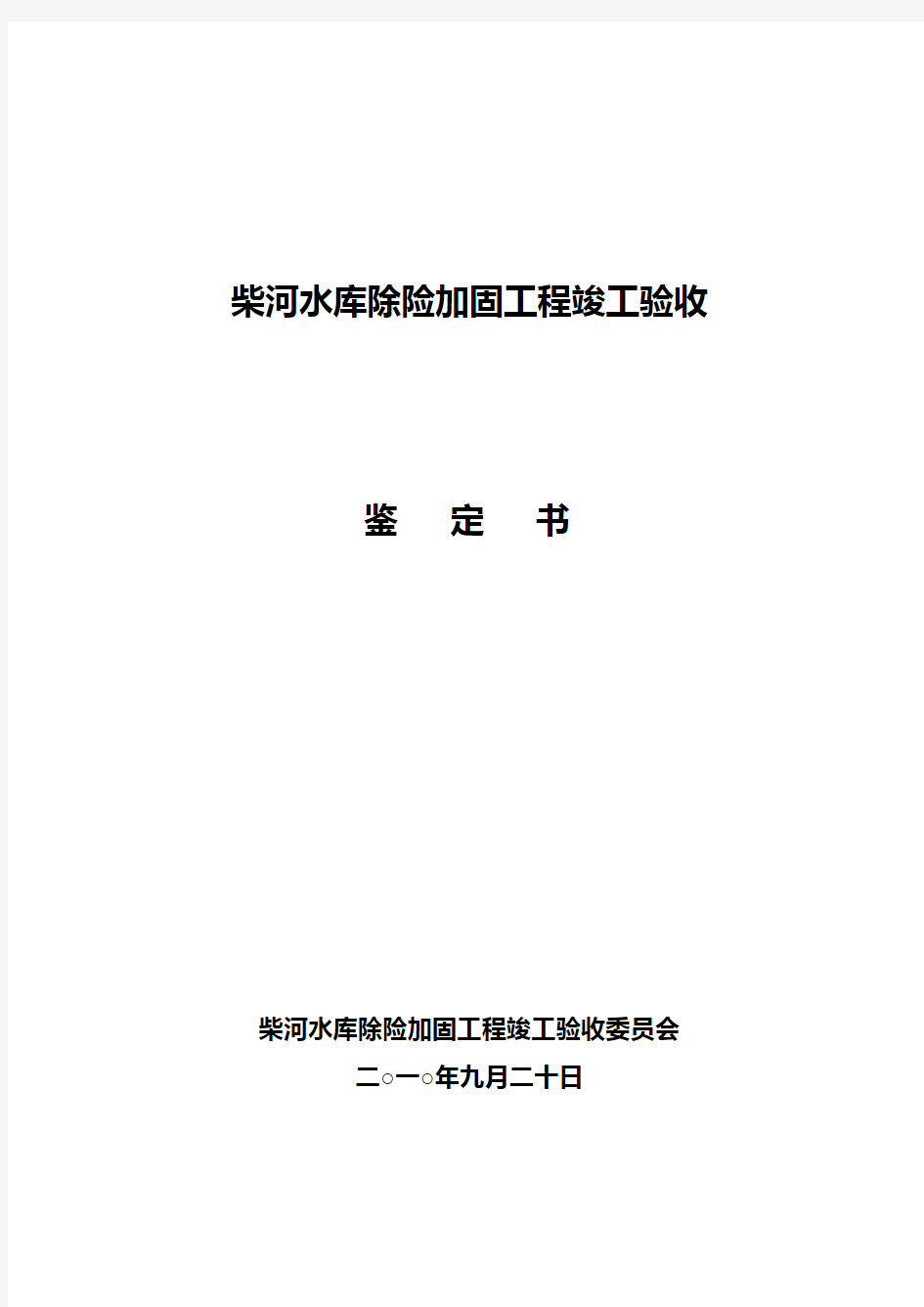 柴河水库除险加固工程竣工验收鉴定书(定稿)培训讲学