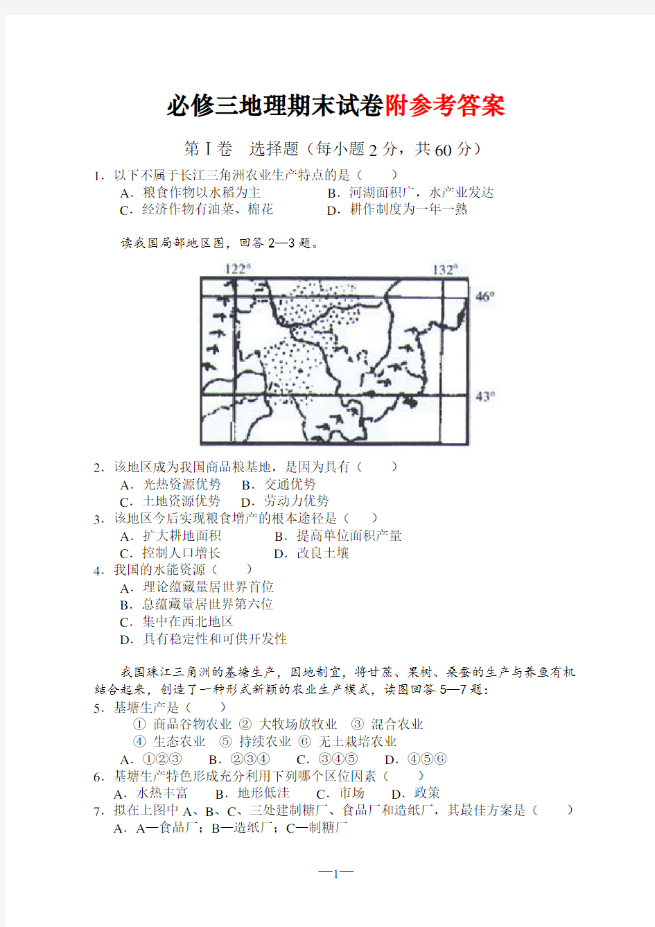 人教版地理必修三期末试题