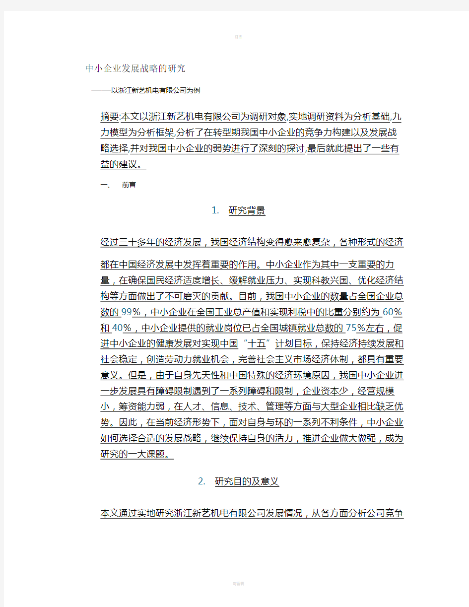 中小企业发展战略的研究汇总