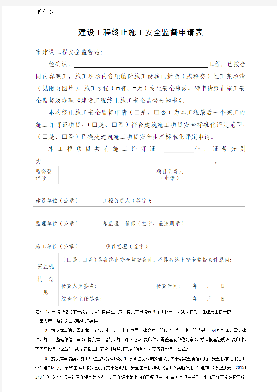 建设工程终止施工安全监督申请表