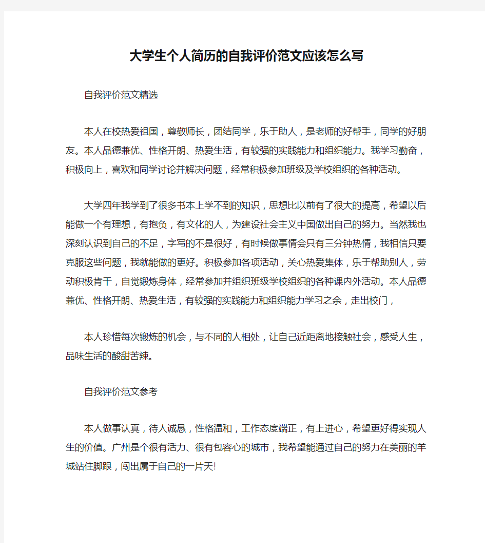 大学生个人简历的自我评价范文应该怎么写