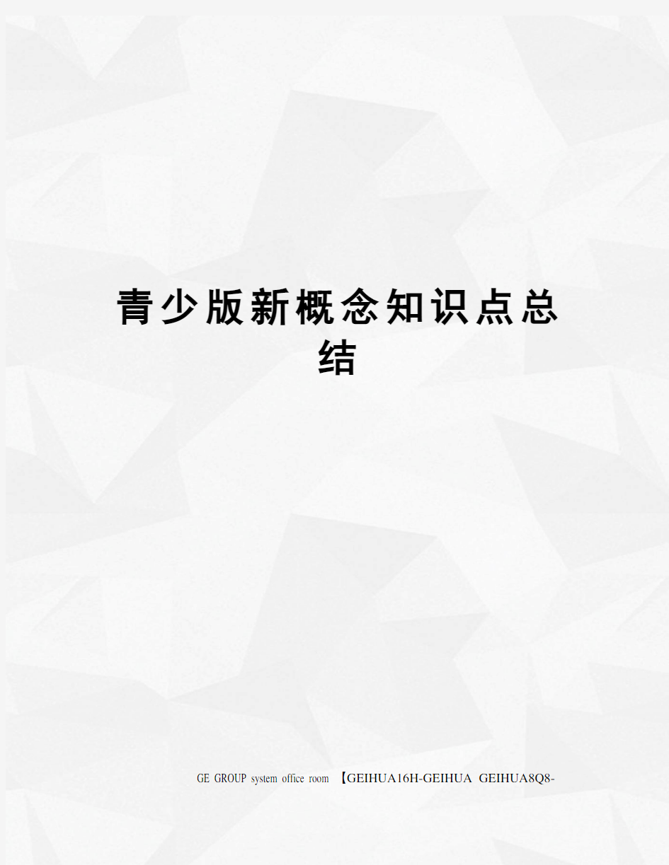 青少版新概念知识点总结