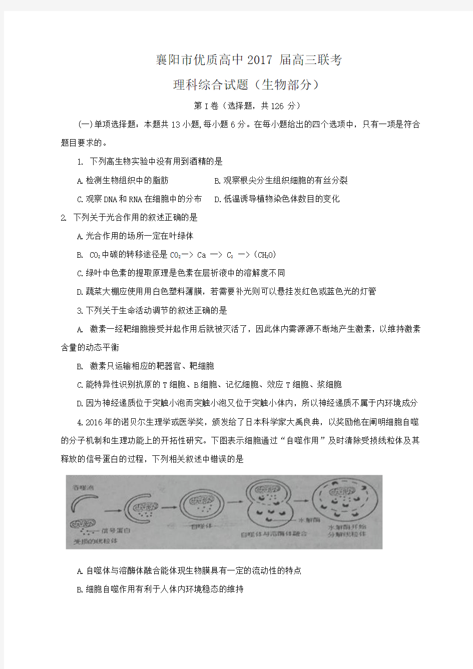 湖北省襄阳市优质高中2017届高三1月联考试题 理综生物试题 Word版