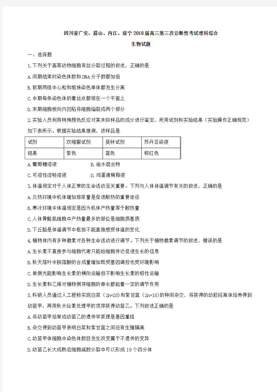 【全国市级联考word】四川省广安、眉山、内江、遂宁2018届高三第三次诊断性考试理科综合生物试题