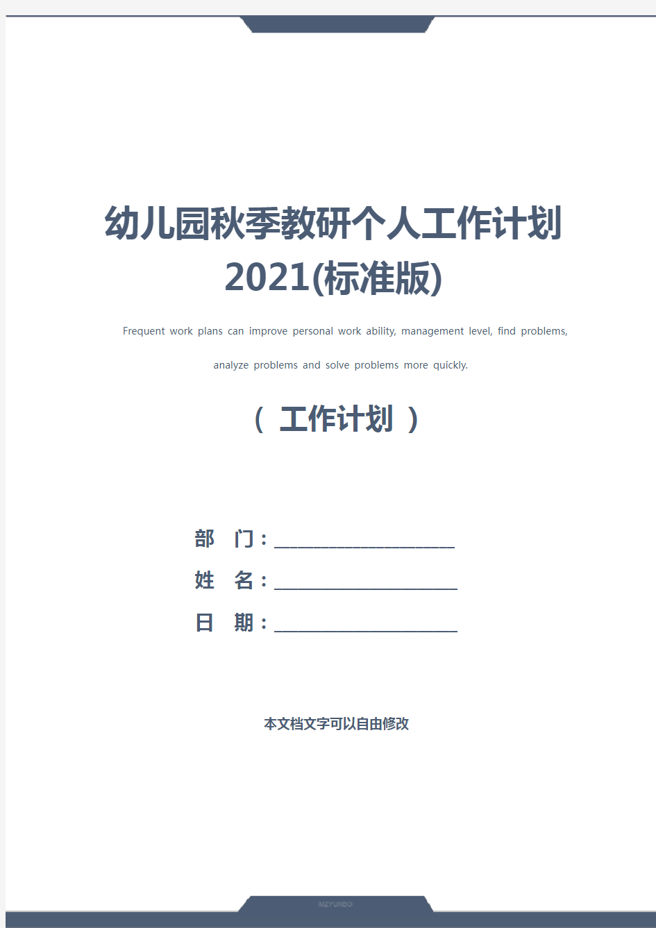 幼儿园秋季教研个人工作计划2021(标准版)