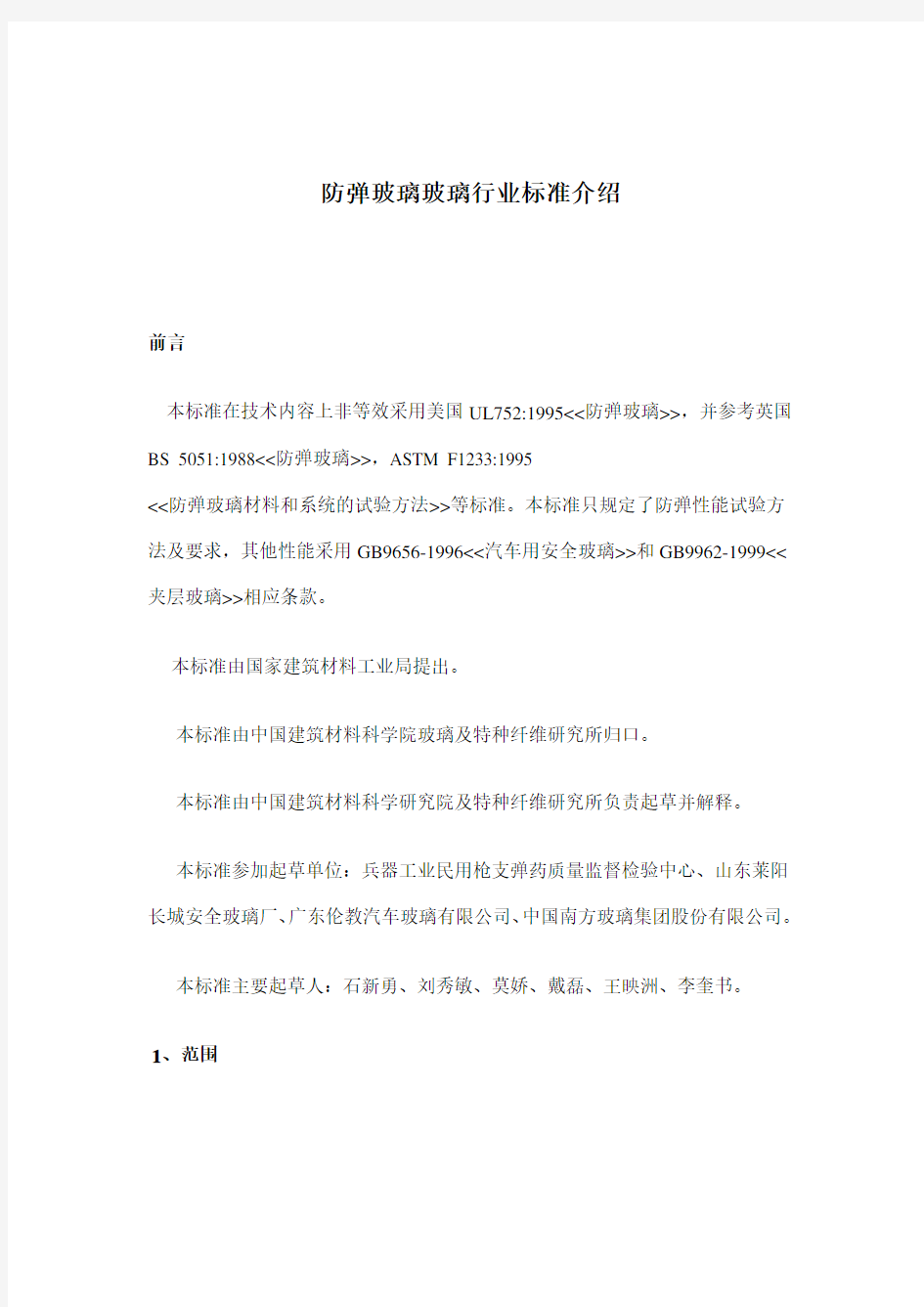 防弹玻璃行业标准介绍