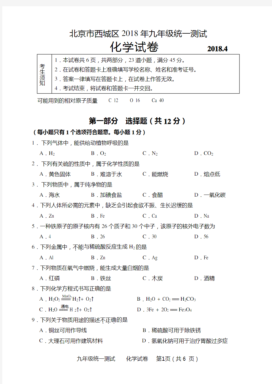 2018初三西城化学一模试题及答案(word)