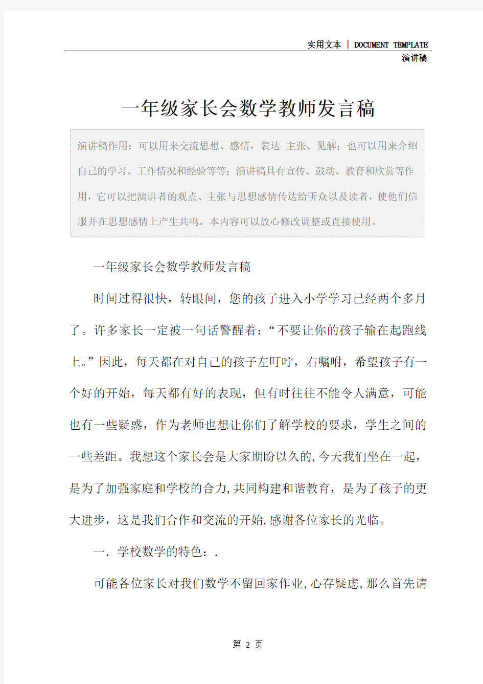 一年级家长会数学教师发言稿