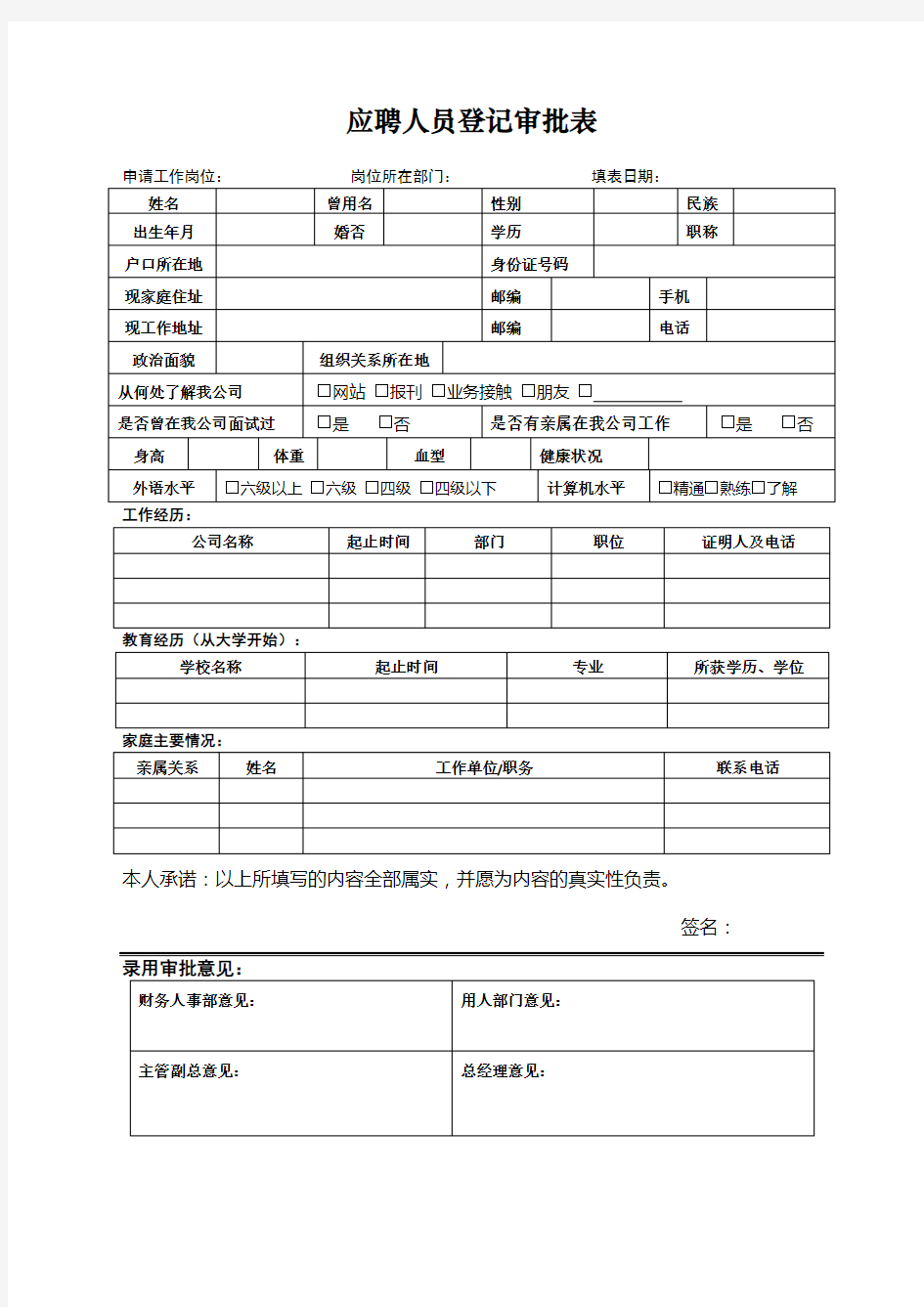 应聘人员登记审批表表格格式