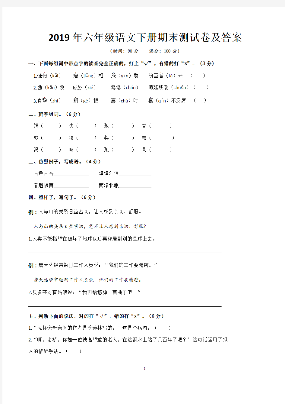 新人教版六年级下册期末考试语文试卷含答案