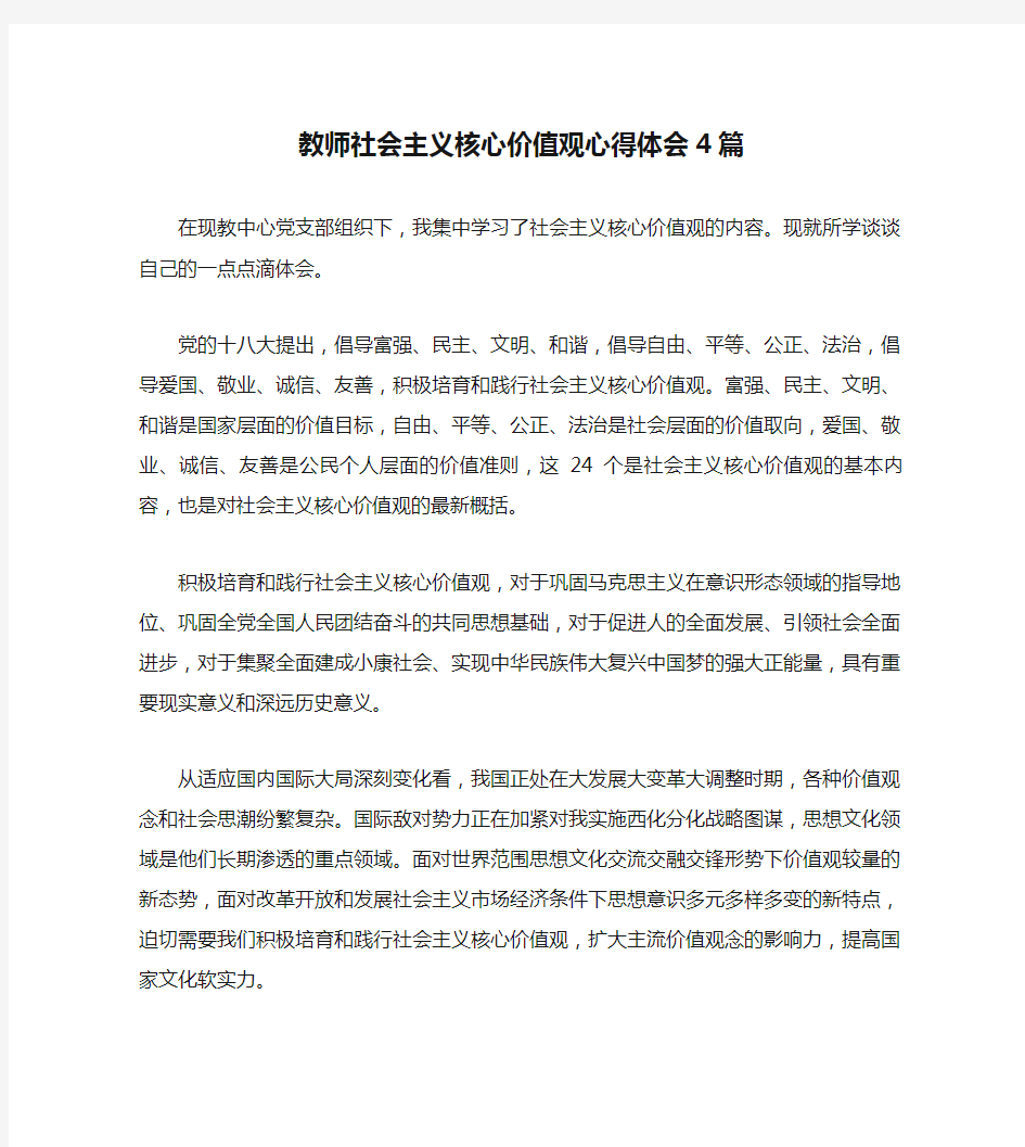 教师社会主义核心价值观心得体会4篇