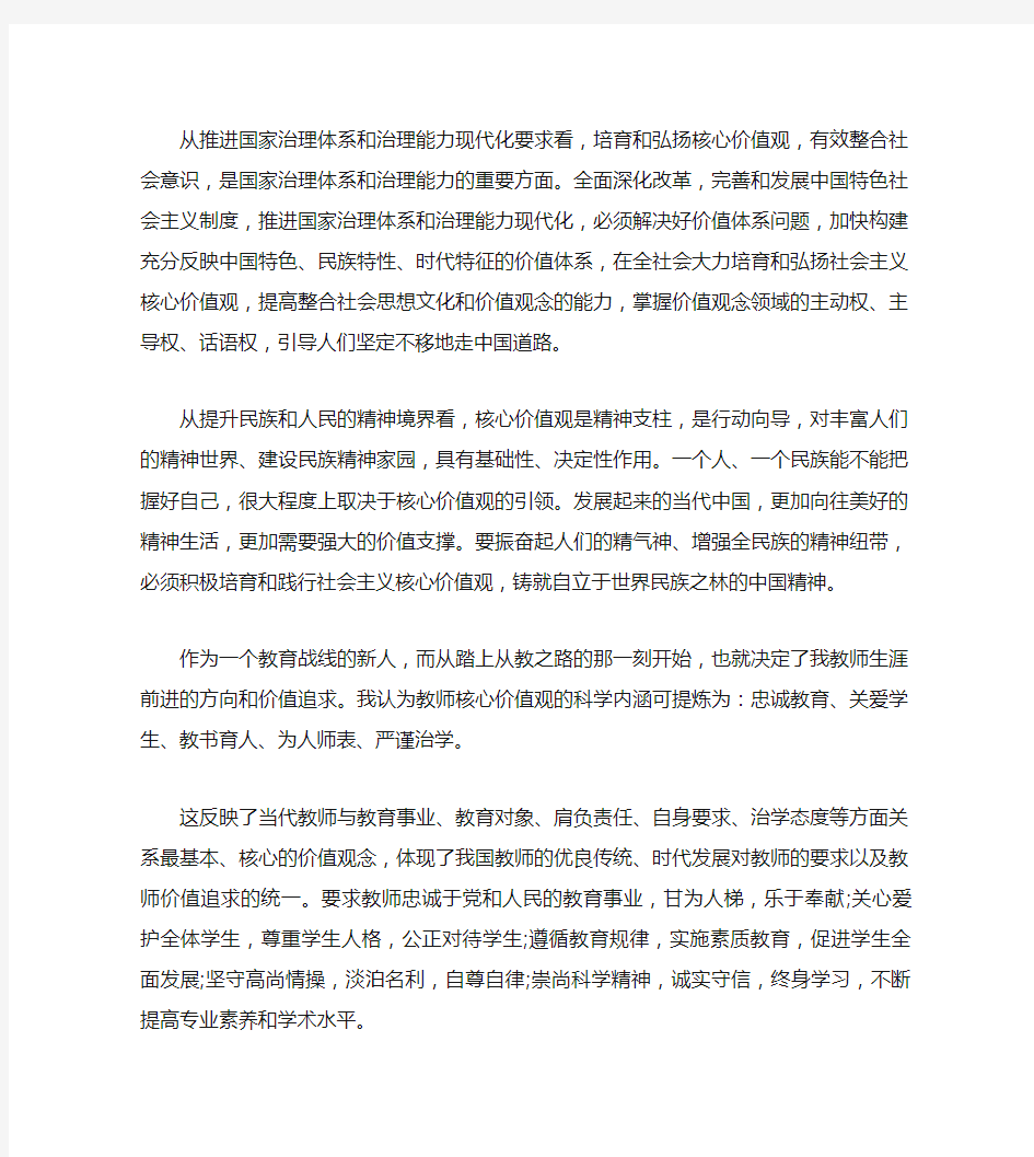 教师社会主义核心价值观心得体会4篇