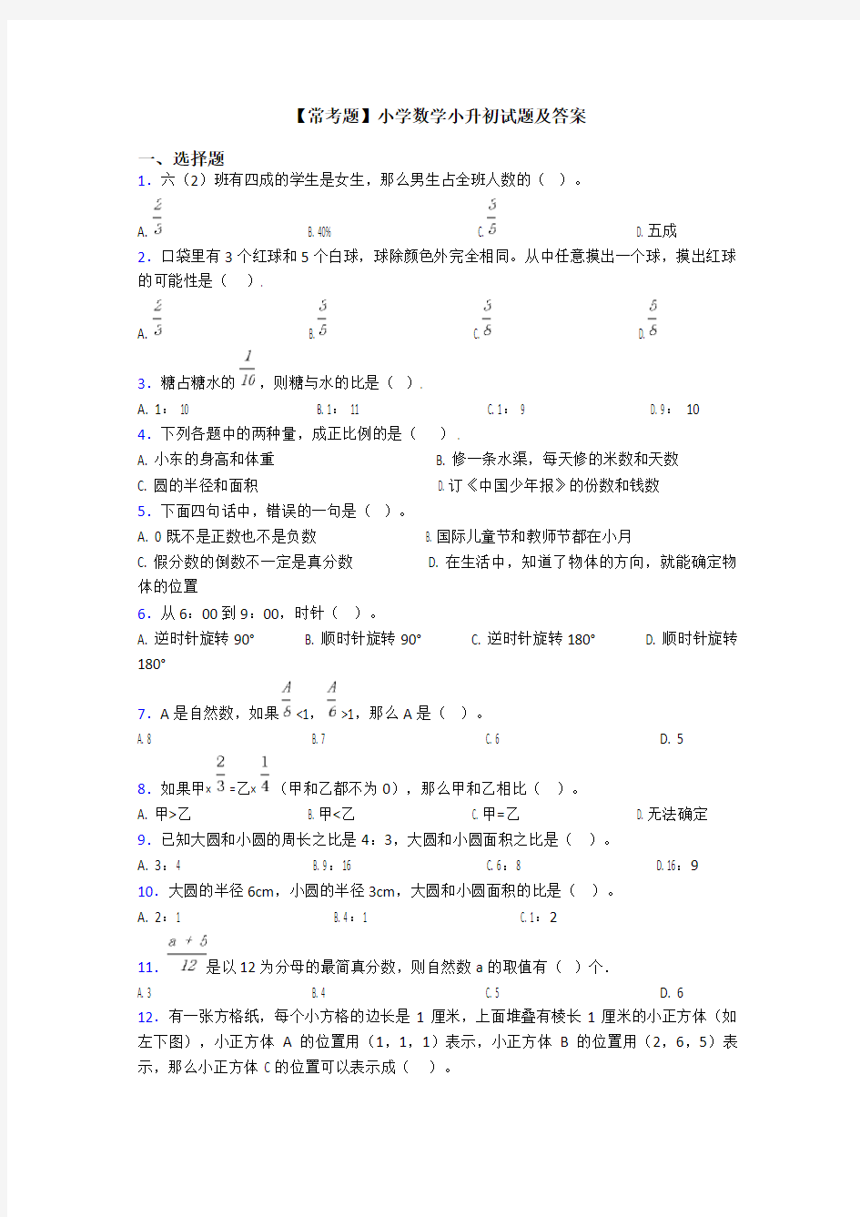 【常考题】小学数学小升初试题及答案