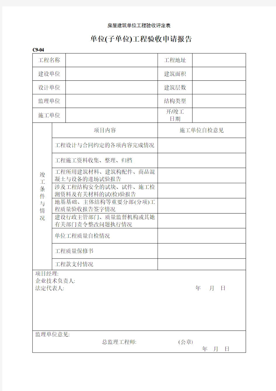 房屋建筑单位工程验收评定表