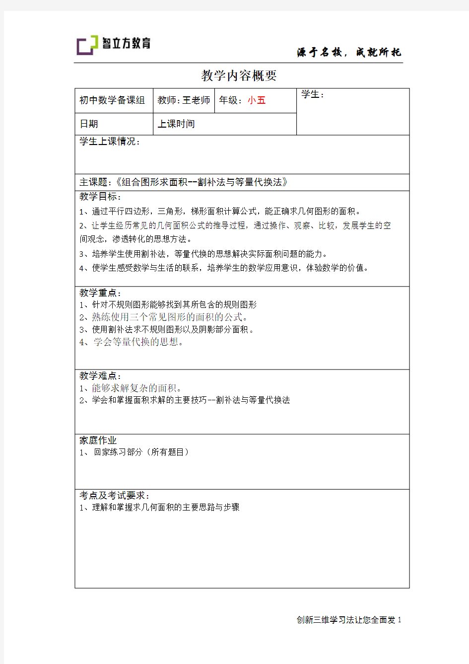 数学教案几何面积(割补法与等量代换法