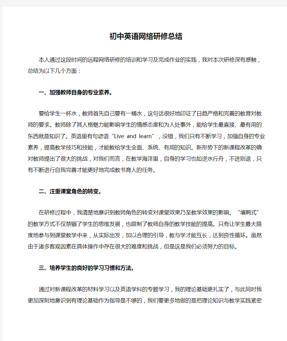 初中英语网络研修总结 