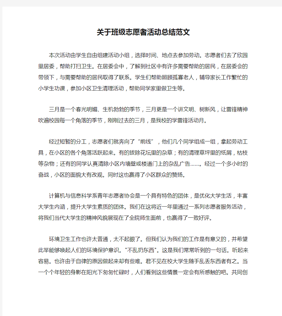 关于班级志愿者活动总结范文