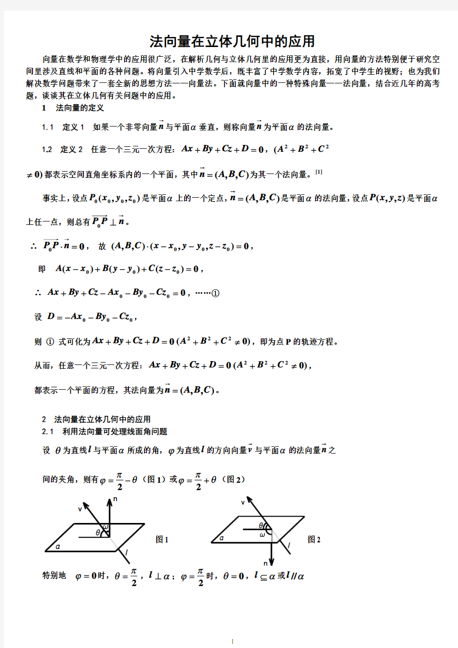 法向量在立体几何中的应用