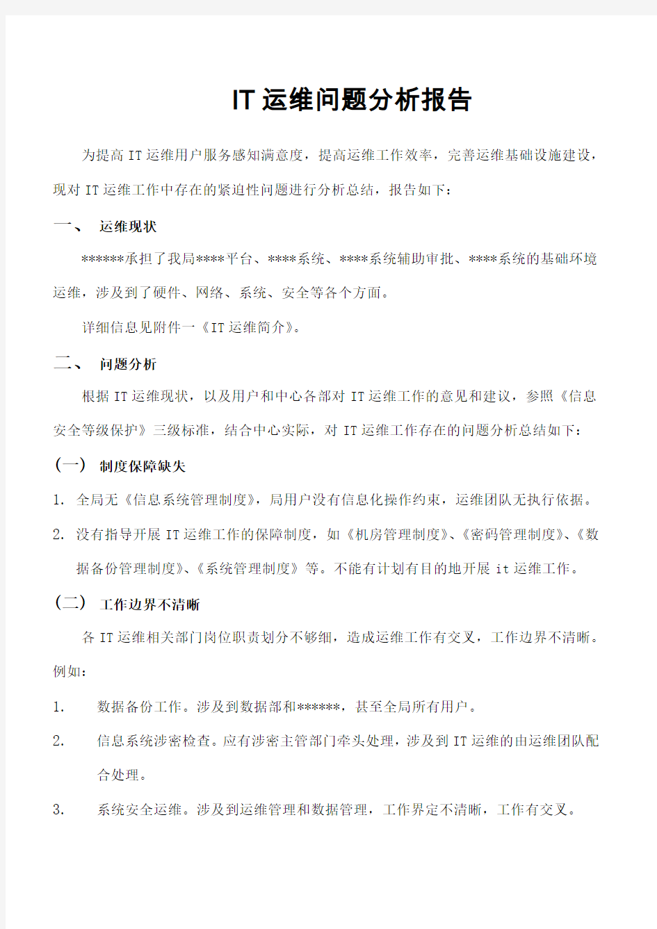 IT运维问题分析报告