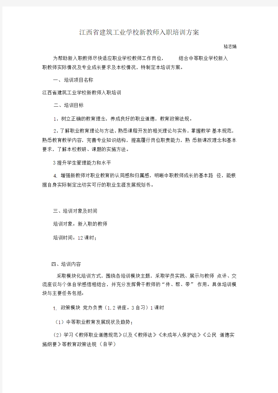 新入职教师培训方案最新版