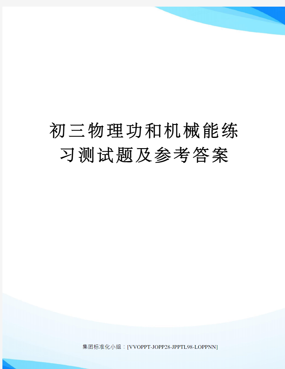 初三物理功和机械能练习测试题及参考答案