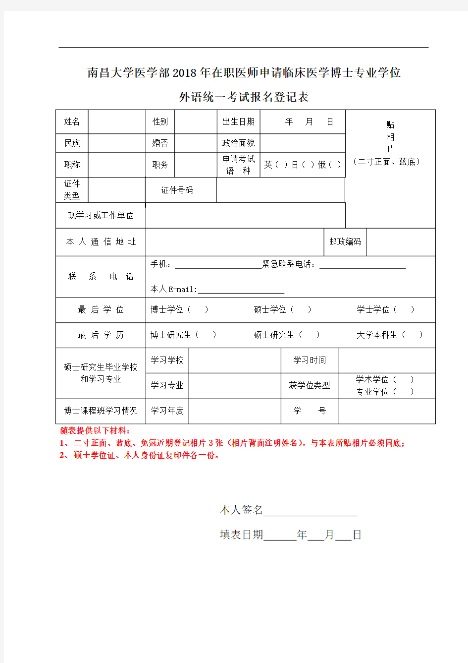 南昌大学医学部2018年在职医师申请临床医学博士专业学位