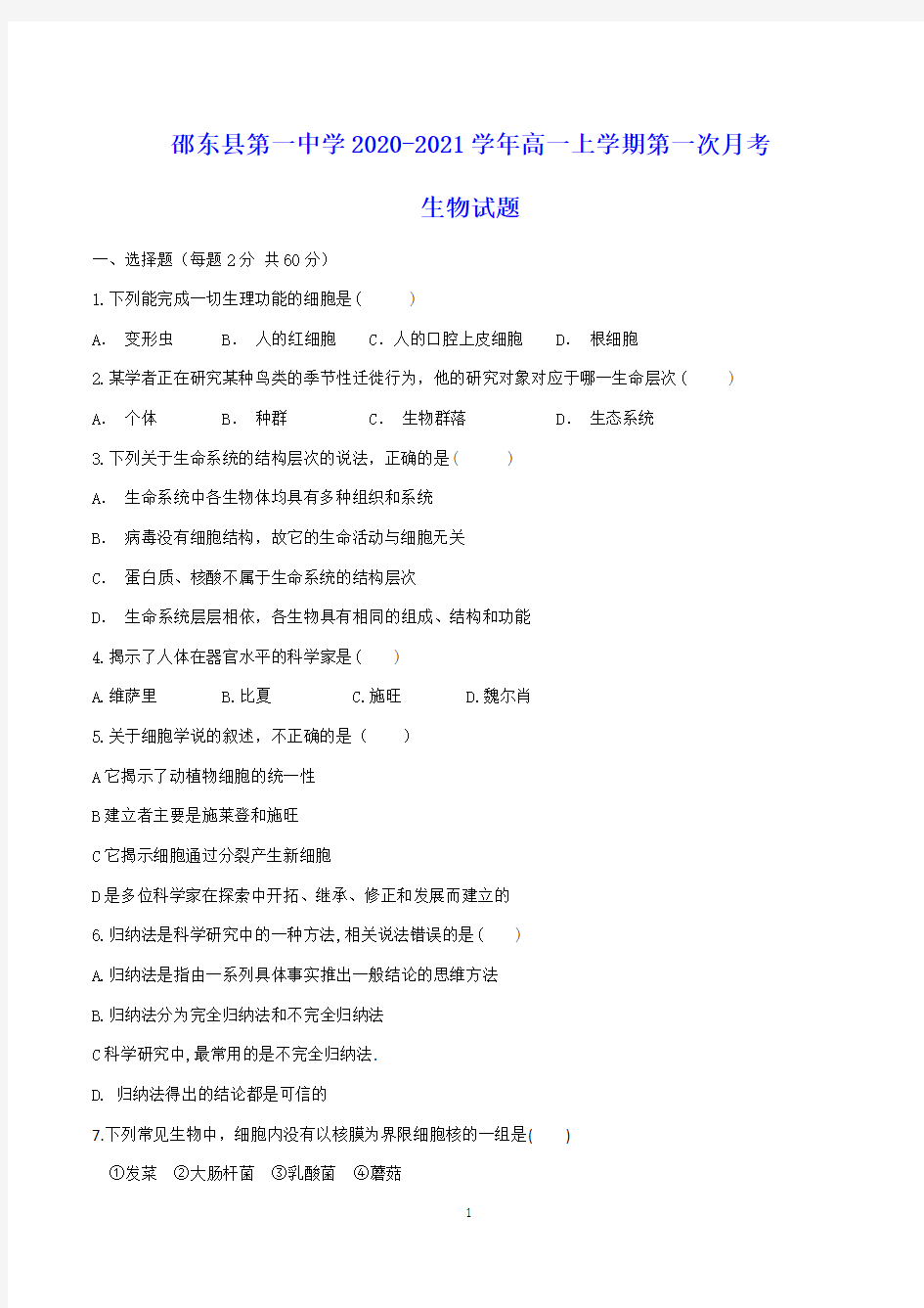 邵东县第一中学2020-2021学年高一上学期第一次月考 生物试题(含答案)