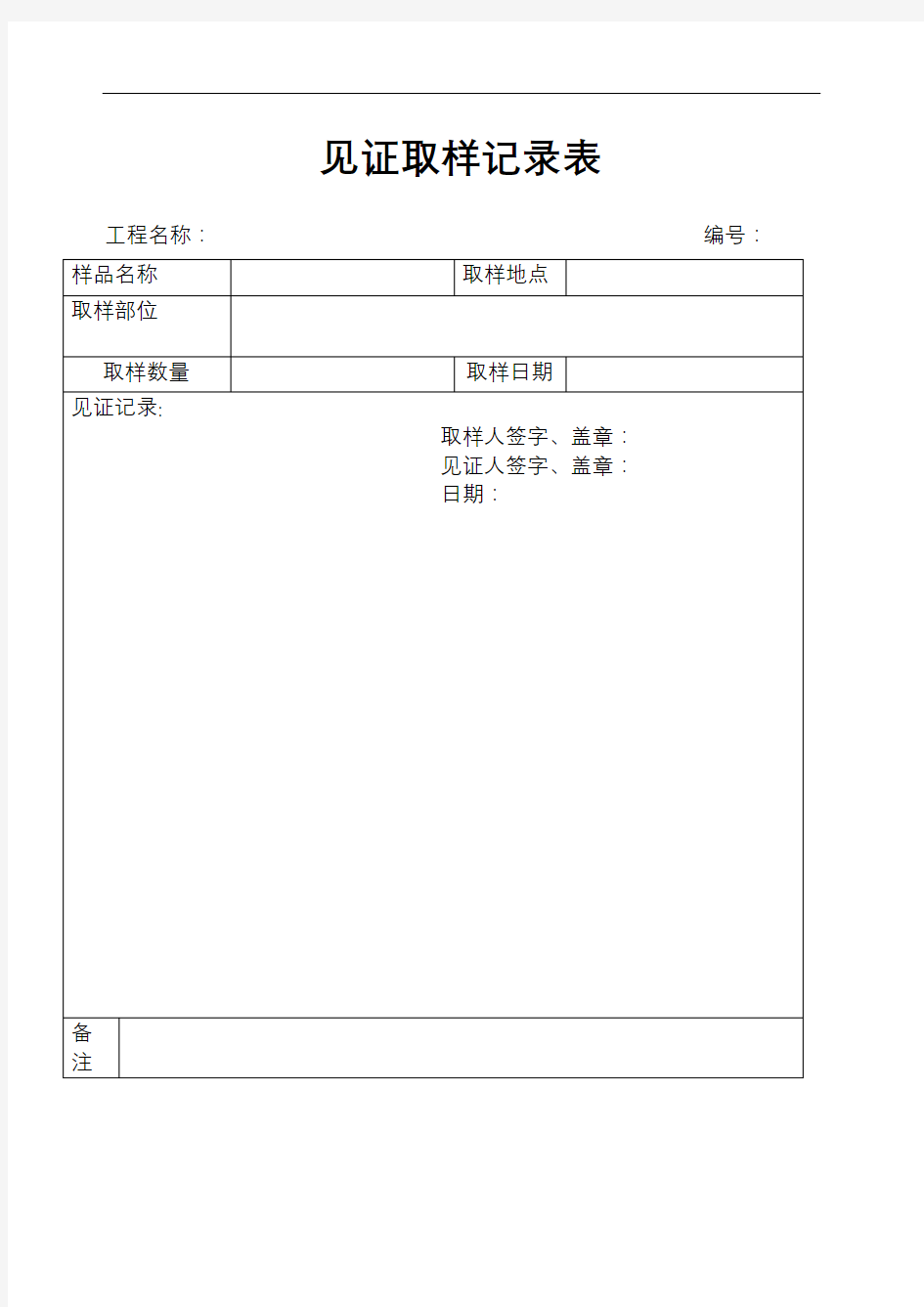 监理见证取样记录表