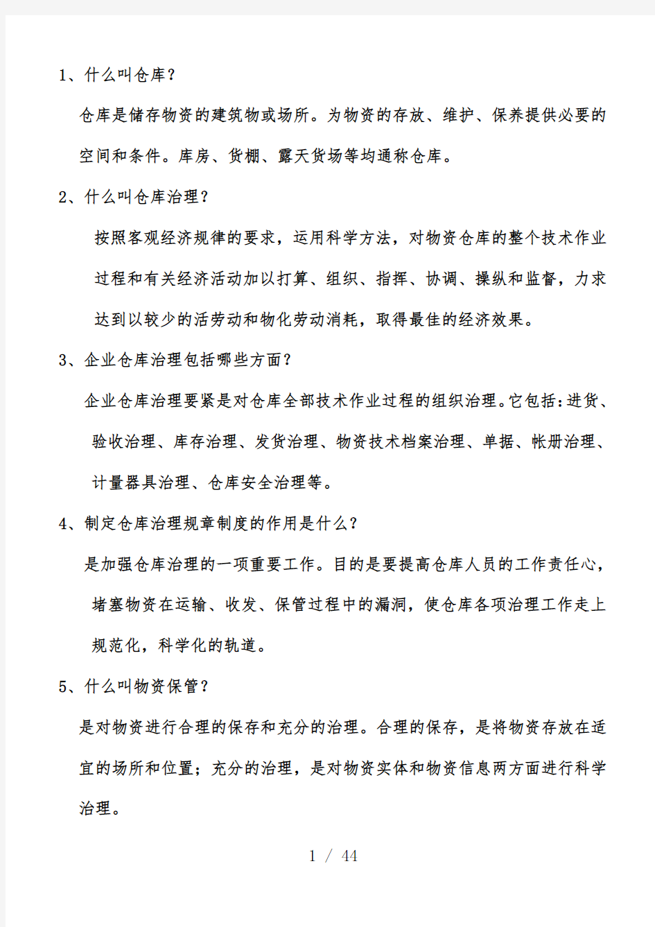 物资保管各工种知识问答题讲解