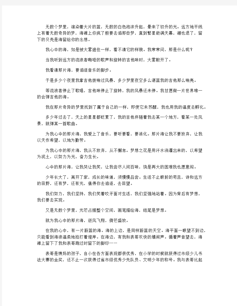 为我心中的那片海作文精选6篇