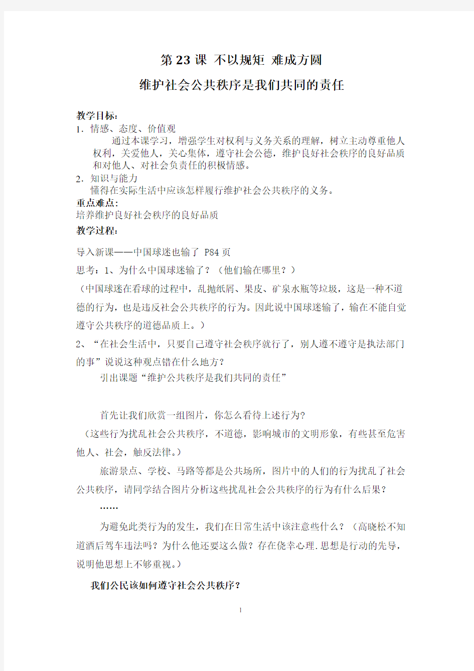 维护社会公共秩序是我们共同的责任