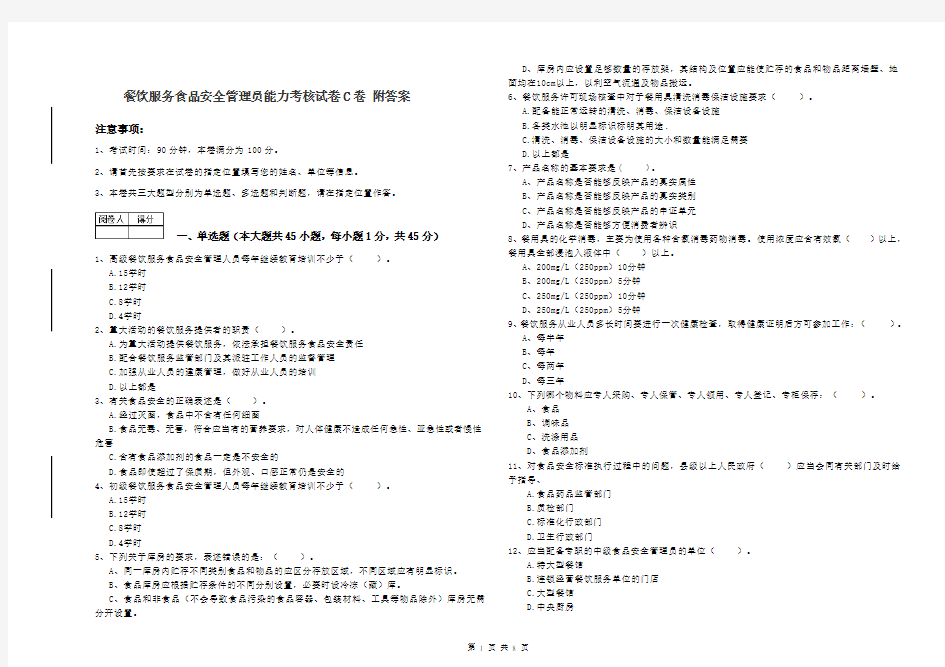 餐饮服务食品安全管理员能力考核试卷C卷 附答案