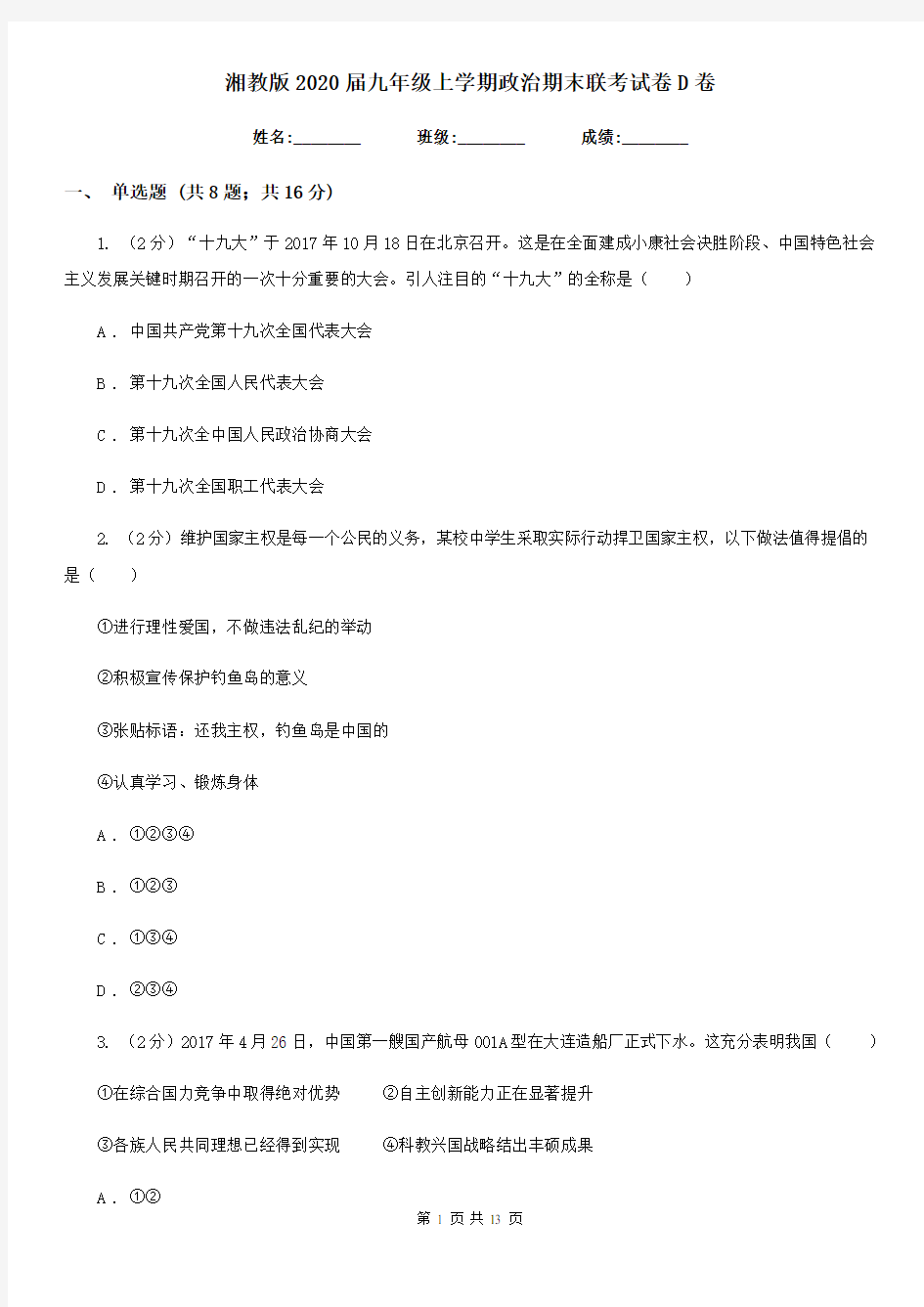 湘教版2020届九年级上学期政治期末联考试卷D卷